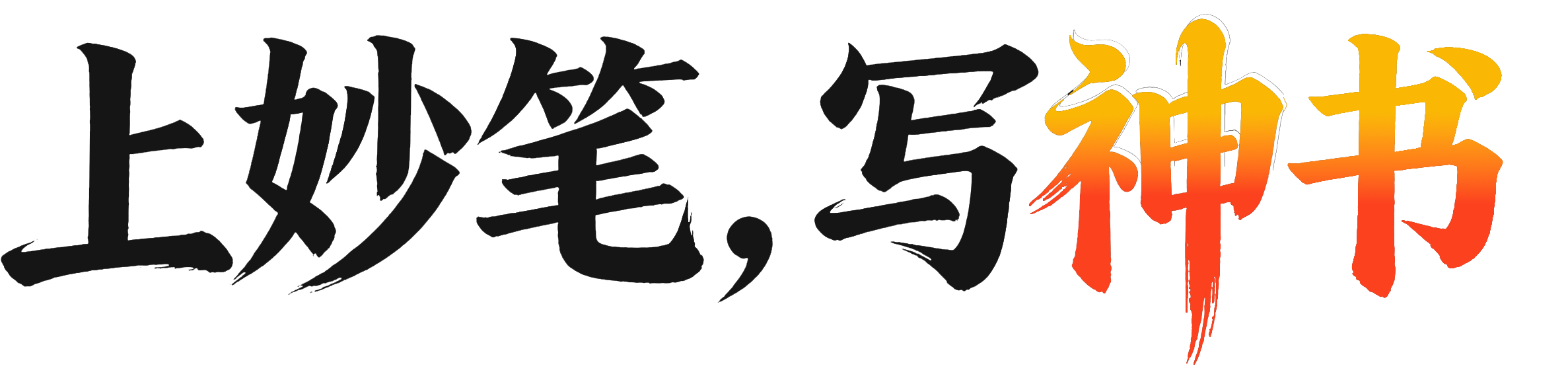 妙笔神书-超长记忆全链路AI小说创作平台