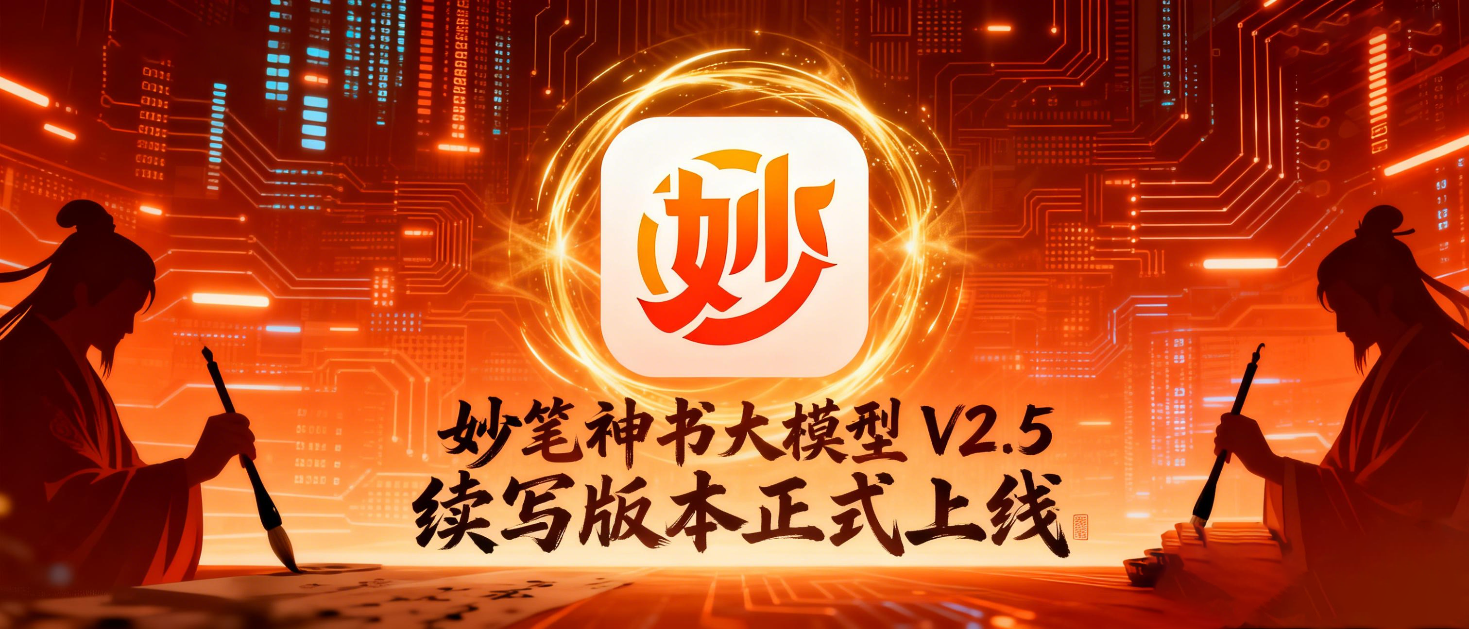 妙笔神书-超长记忆全链路AI小说创作平台